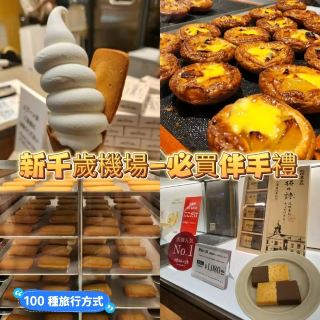 新千歲機場-必買伴手禮🎁💝