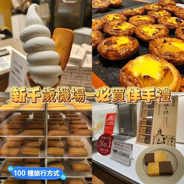 新千歲機場-必買伴手禮🎁💝