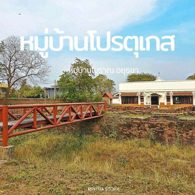 หมู่บ้านโปรตุเกส โบราณสถาน หลายร้อยปี