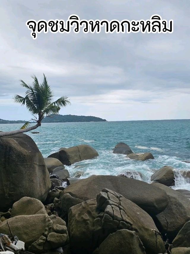จุดชมวิวลับ ภูเก็ต
