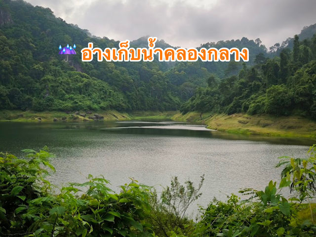 ☔️ อ่างเก็บน้ำคลองกลาง