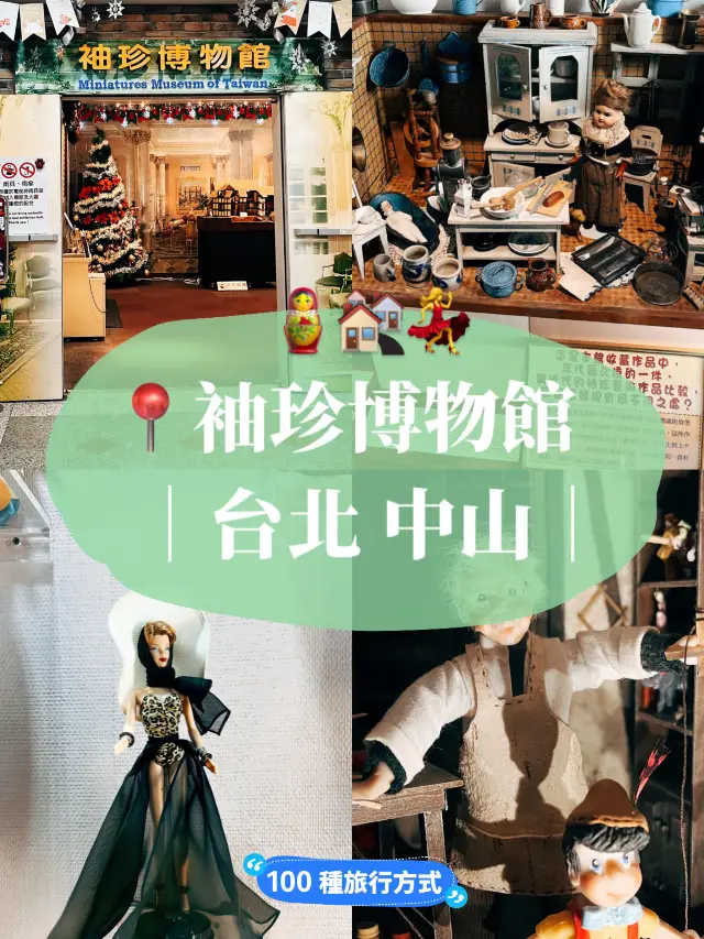 台北中山🎟️袖珍博物館 適合大人小孩的博物館🏘️
