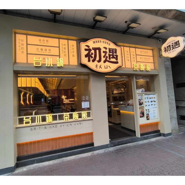 土瓜灣台灣菜餐廳「初遇」性價比高