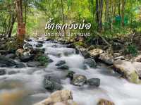 น้ำตกวังบ่อ น้ำตกลับๆ จ.ปราจีนบุรี
