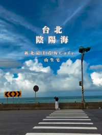 台北最美景觀Café 坐擁陰陽海夢幻級超靚海景