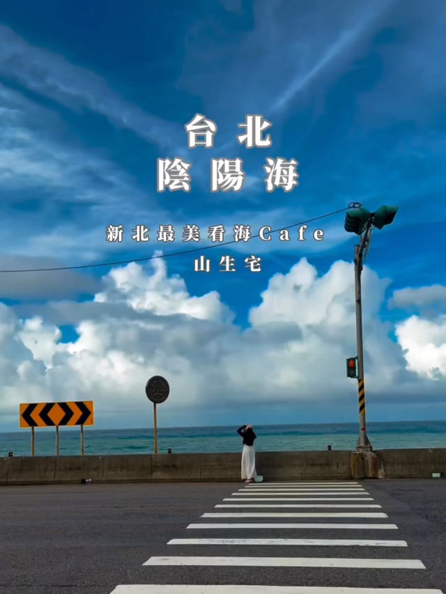 台北最美景觀Café 坐擁陰陽海夢幻級超靚海景