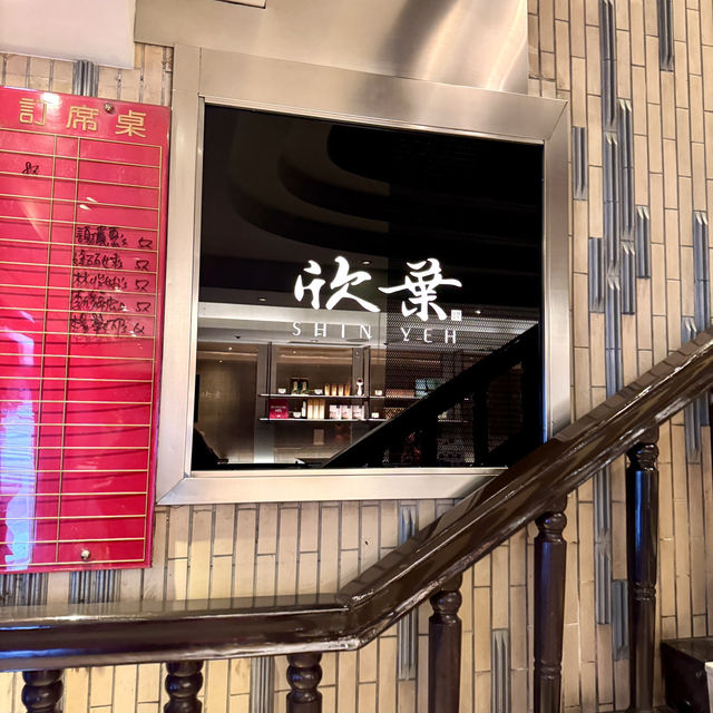 物美價廉的欣葉台菜創始店