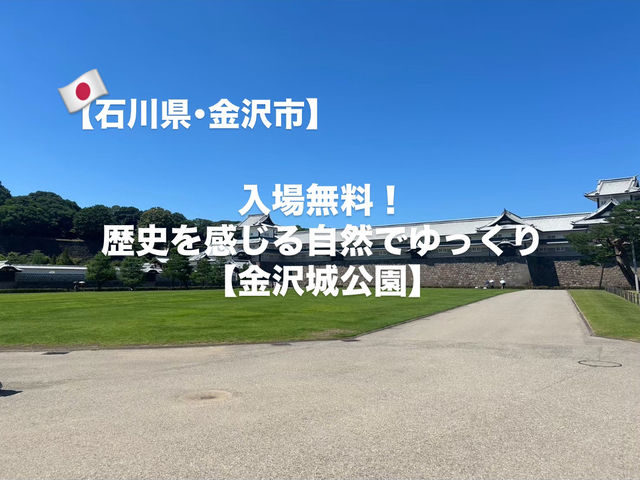 【金沢市】金沢に来たらここに来て！金沢城公園🌳