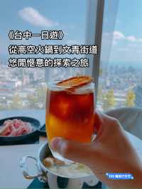 《台中一日遊》從高空火鍋到文青街道，悠閒愜意的探索之旅