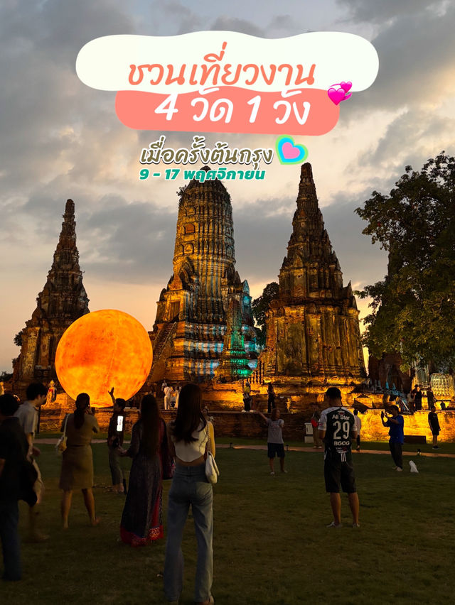 ชวนทุกคนมาเที่ยวงาน 4 วัด 1 วัง เมื่อครั้งต้นกรุง