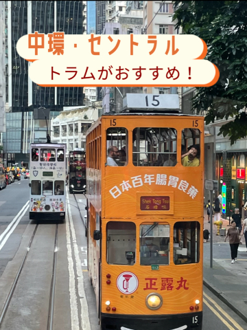 香港観光🇭🇰香港の中心・中環（セントラル）と路面電車🚈 | Trip.com 香港