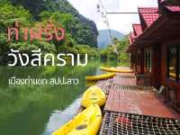 📌 ท่าฝรั่ง ที่พักวิวสวย เมืองท่าแขก สปป.ลาว