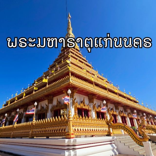 วัดสวย จ.ขอนแก่น