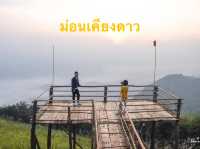 กลางคืนเคียงดาว ยามเช้าเคียงหมอก ที่ม่อนเคียงดาว