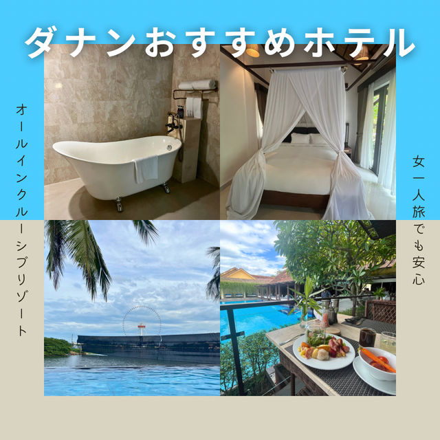 【オールインクルーシブプランあり】快適すぎて住みたいダナンのリゾートホテル