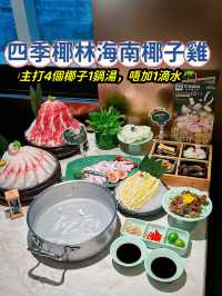 四季椰林海南椰子雞✨