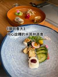 《陽明春天》用心詮釋的米其林蔬食