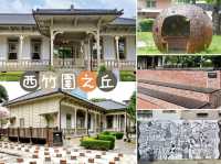 西竹圍之丘-教職員宿舍活化而成的文化創意園區