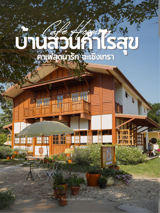 บ้านสวนกำไรสุขฉะเชิงเทราคาเฟ่ริมน้ำสุดน่ารัก