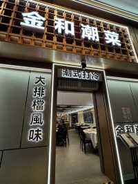 旺角隱世金和潮菜大排檔