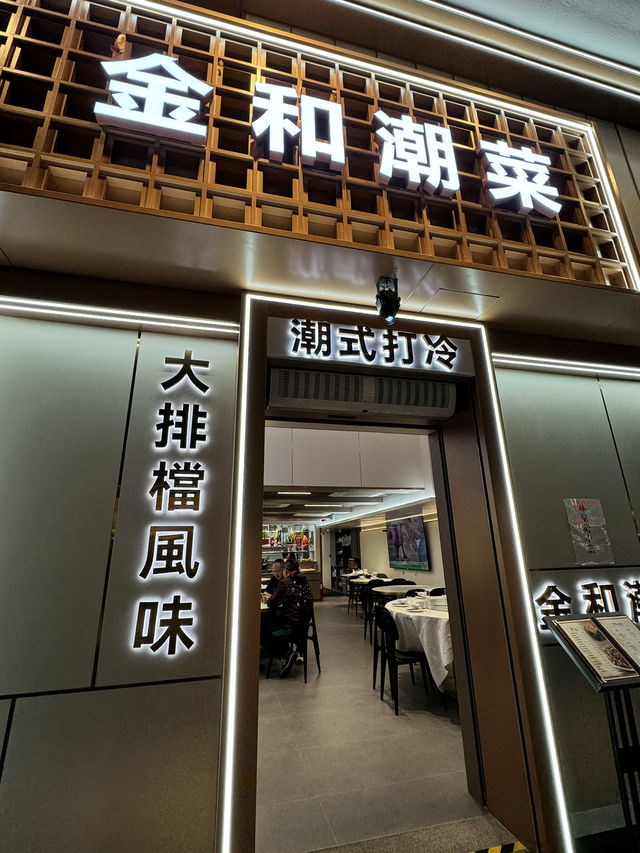 旺角隱世金和潮菜大排檔