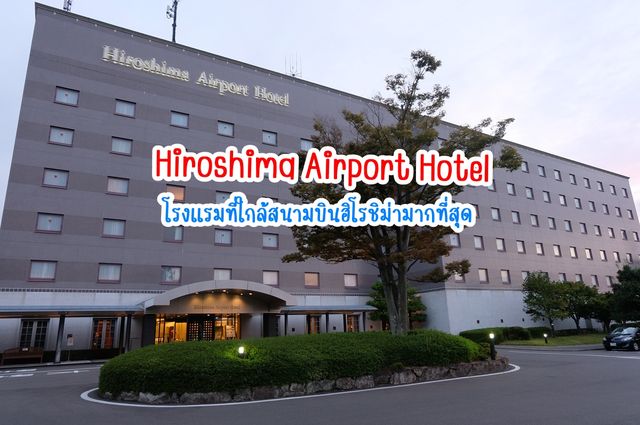 Hiroshima Airport Hotel ใกล้สนามบินฮิโรชิม่ามาก