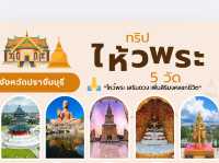 ไหว้พระ 5 วัด เมืองปราจีนบุรี