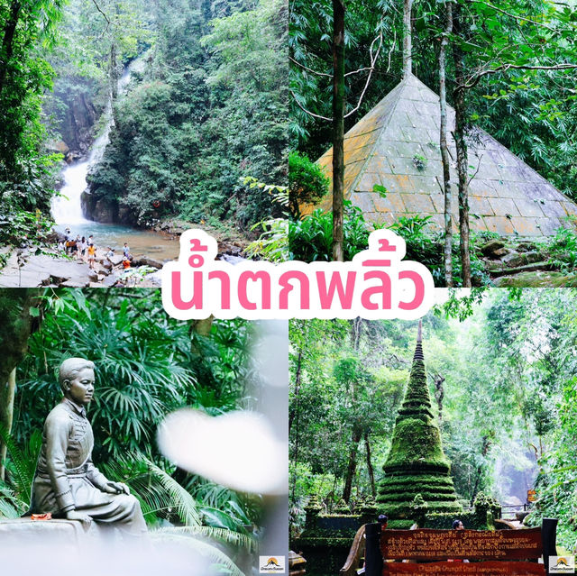 น้ำตกพลิ้ว