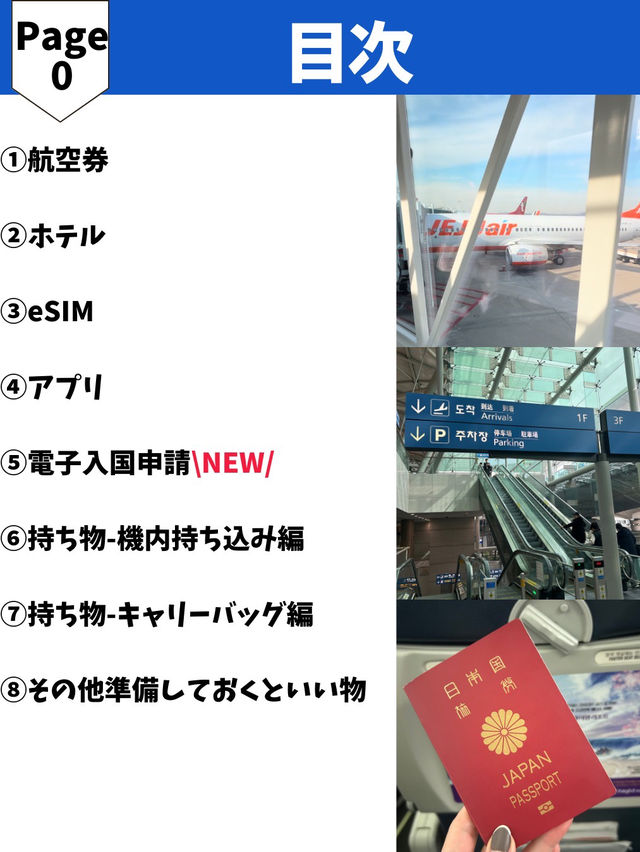 【韓国旅行の事前準備リスト🇰🇷✈️】これさえチェックすれば安心！