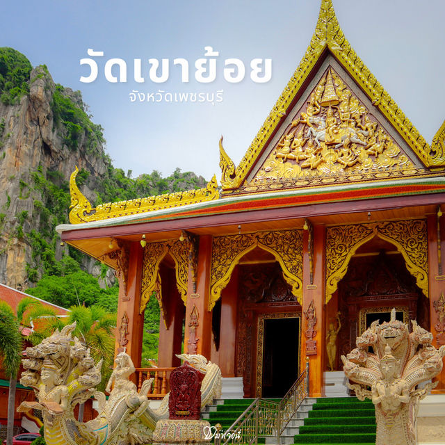 วัดเขาย้อย เพชรบุรี โบสถ์ไม้แกะสลักสุดวิจิตร 