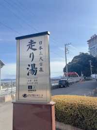 【熱海】日本三大古湯・伊豆山温泉走り湯