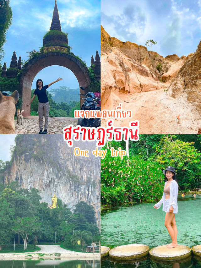 แพลนเที่ยวสุราษฎร์ธานี 1 วัน 💖