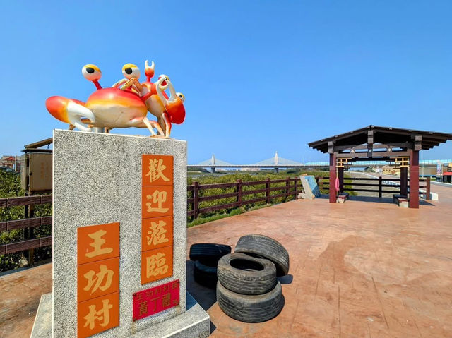 王功漁港