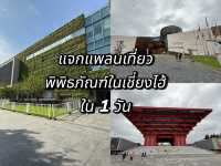 แพลนเที่ยวพิพิธภัณฑ์ในเซี่ยงไฮ้ใน 1 วัน