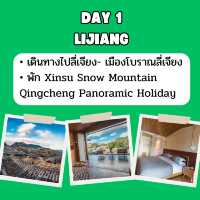 แจก แพลนเที่ยว ลี่เจียง แชงกรีล่า 4 วัน 3 คืน