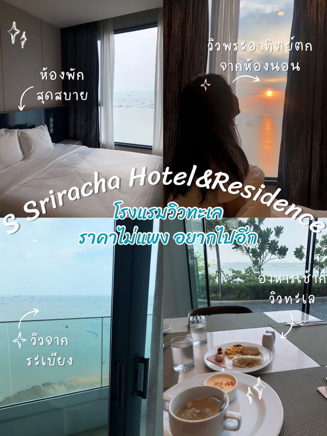 S.Sriracha hotel&residence โรงแรมศรีราชาวิวทะเล