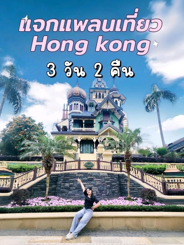 แจกแพลนเที่ยวฮ่องกง 3 วัน 2 คืน ไป Disneyland