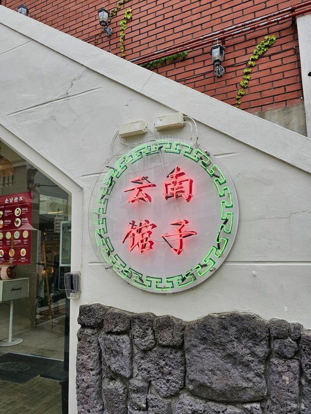 🇰🇷 부산 해리단길 맛집 추천 운남관즈 云南馆子