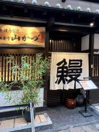 大阪吃到了很滿足的鰻魚飯💕: Hozenji Yamakazu