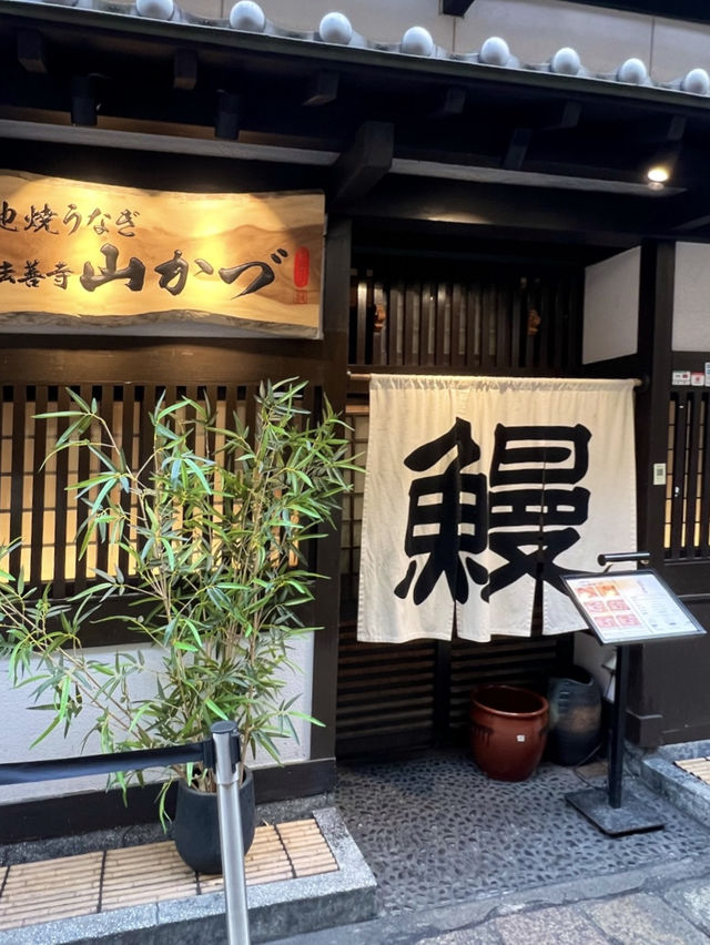 大阪吃到了很滿足的鰻魚飯💕: Hozenji Yamakazu