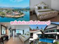 4 โรงแรมน่าพัก จังหวัดกาญจนบุรี