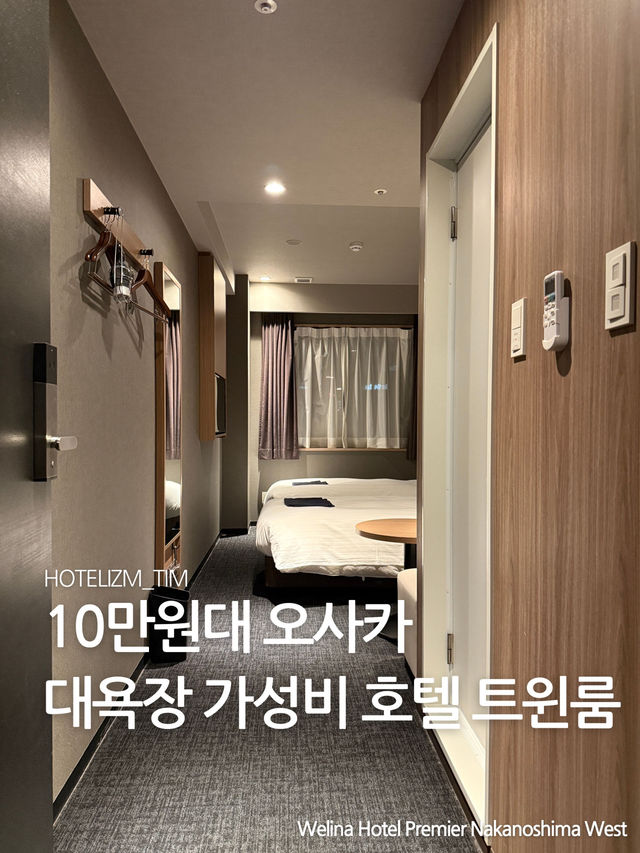10만원대 오사카 대욕장 호텔 트윈룸