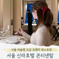 서울신라호텔 콘티넨탈, 미슐랭 프렌치 디너코스 강추!