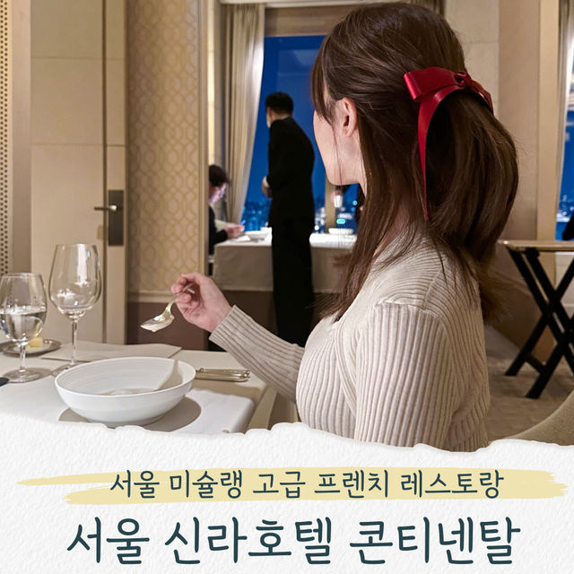 서울신라호텔 콘티넨탈, 미슐랭 프렌치 디너코스 강추!