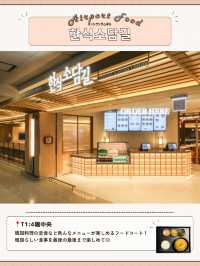 🇰🇷✈️【仁川空港で絶対に行くべきグルメスポット🍜✨】