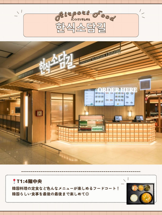 🇰🇷✈️【仁川空港で絶対に行くべきグルメスポット🍜✨】