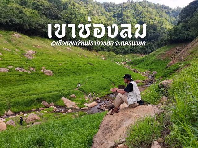 เขาช่องลม จ.นครนายก