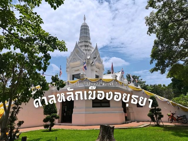 ศาลหลักเมือง จ.พระนครศรีอยุธยา
