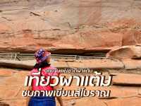 เที่ยวผาแต้ม ชมภาพเขียนสีโบราณ อุบลราชธานี