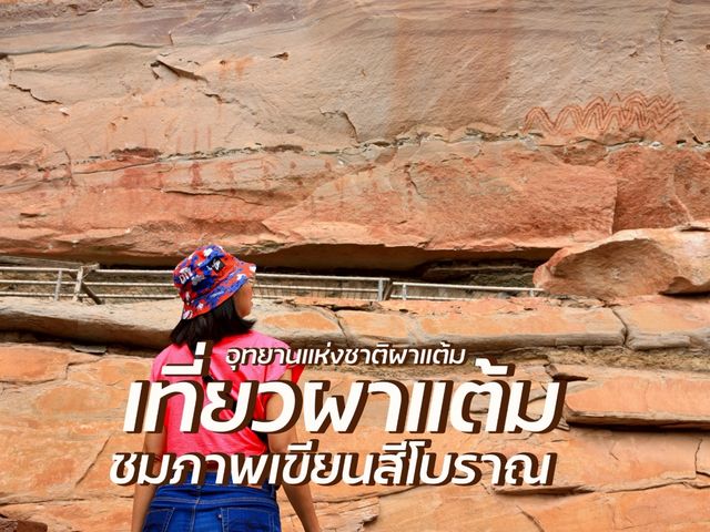 เที่ยวผาแต้ม ชมภาพเขียนสีโบราณ อุบลราชธานี